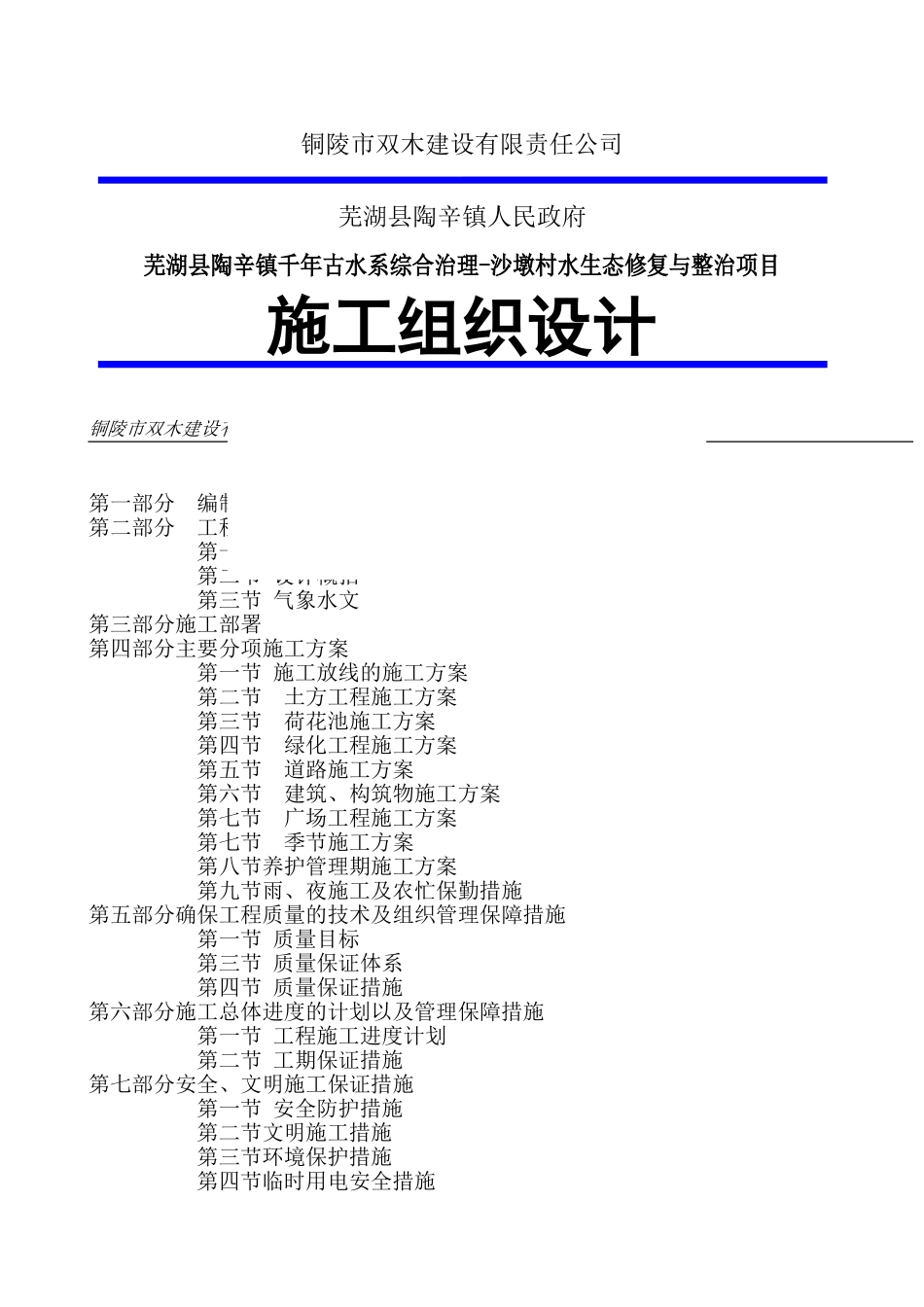 施工组织设计方案(水生态修复)_第1页