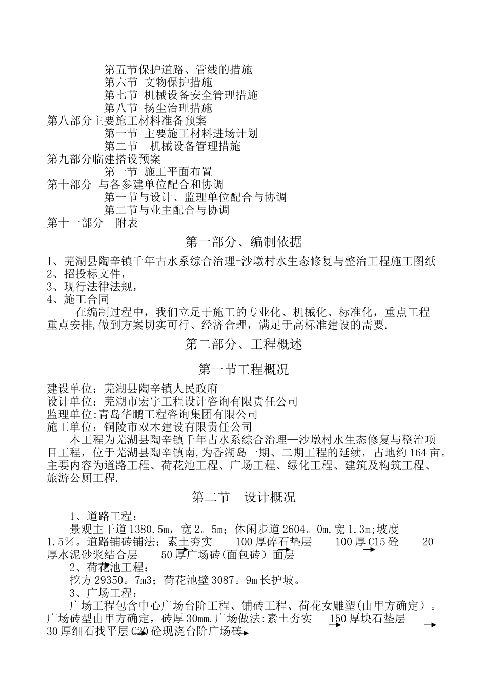 施工组织设计方案(水生态修复)_第2页