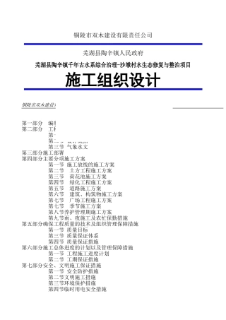 施工组织设计方案(水生态修复)