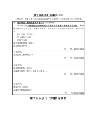 施工组织设计方案报审表