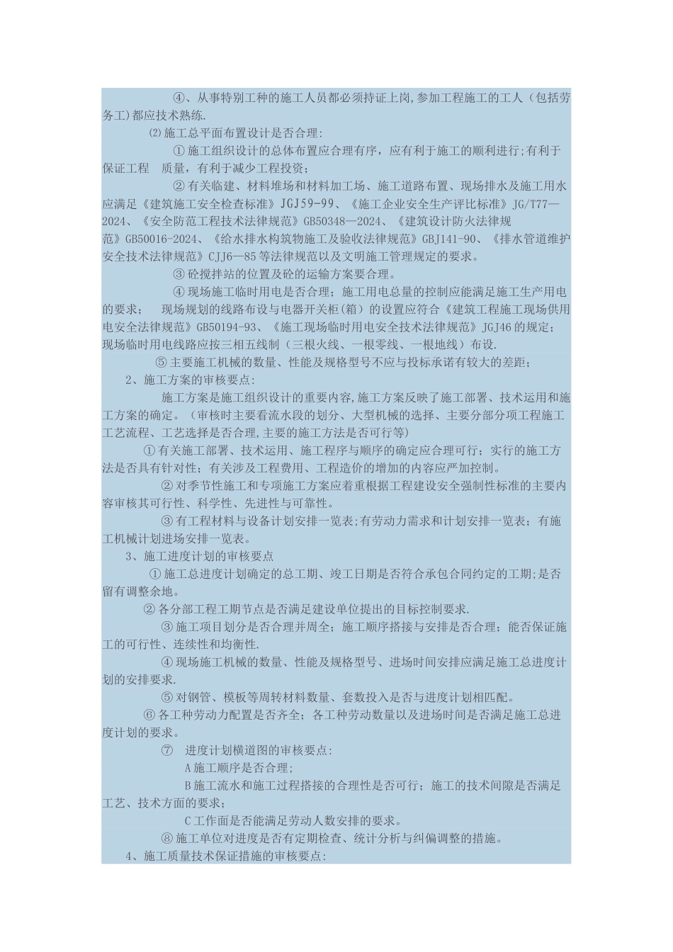 施工组织设计方案监理审核要点_第2页