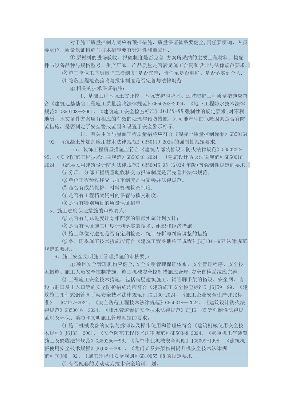 施工组织设计方案监理审核要点_第3页