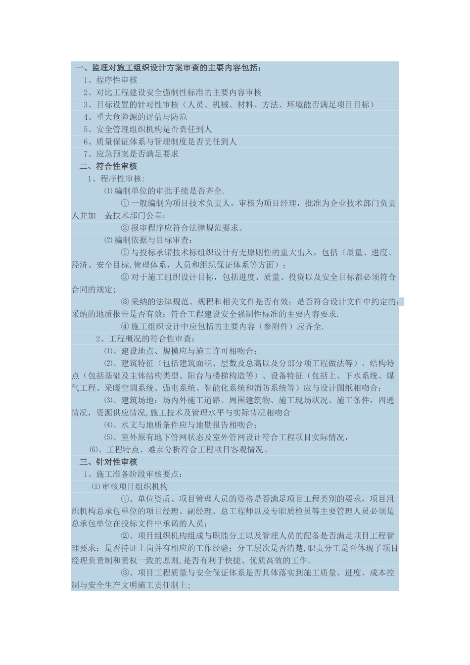 施工组织设计方案监理审核要点_第1页