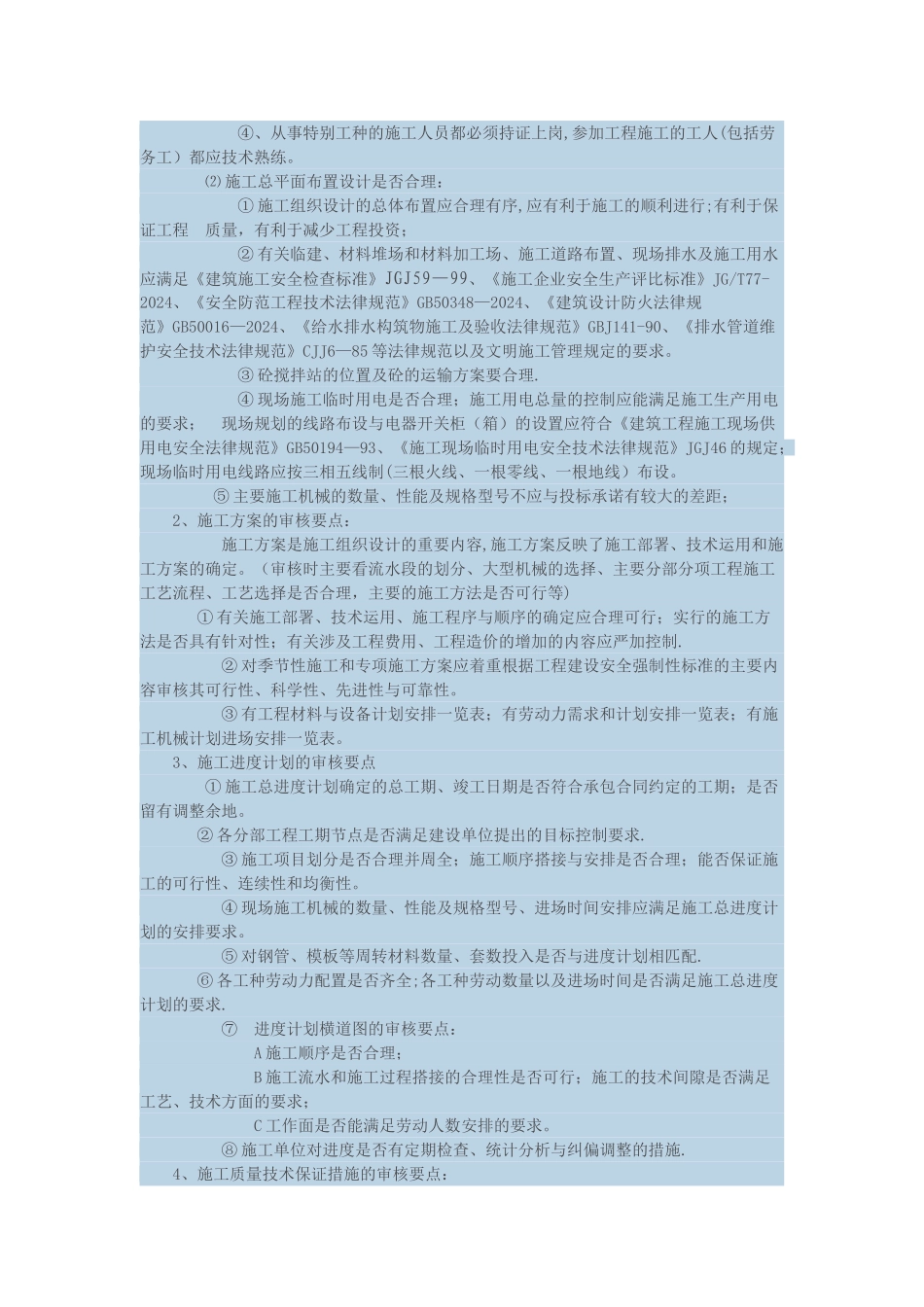 施工组织设计方案监理审核要点_第2页