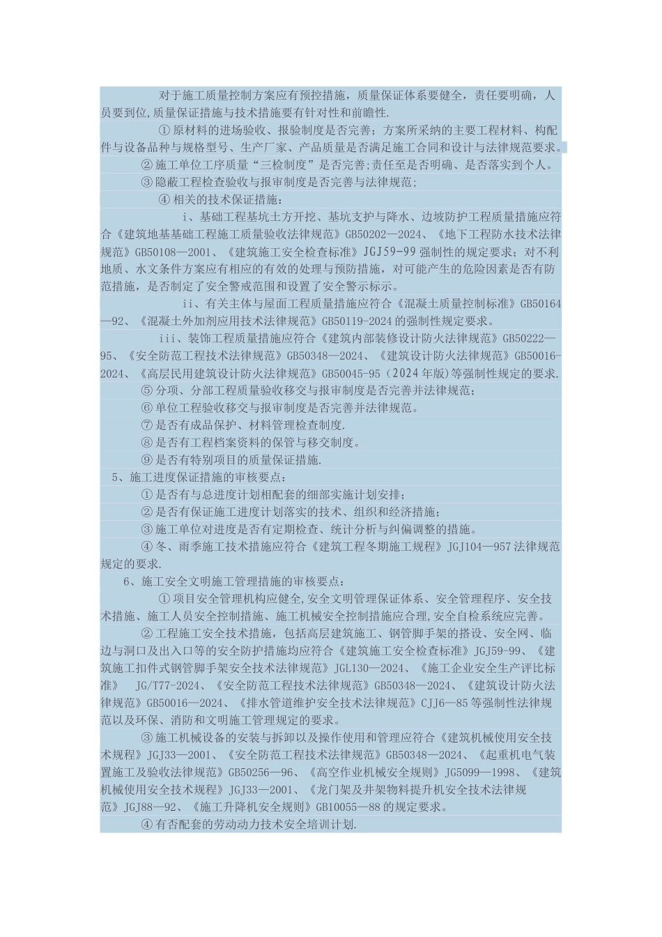 施工组织设计方案监理审核要点_第3页