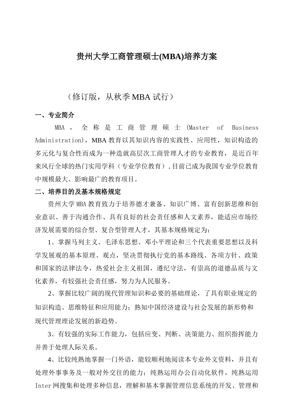 2025年贵州大学工商管理硕士MBA培养方案_第1页