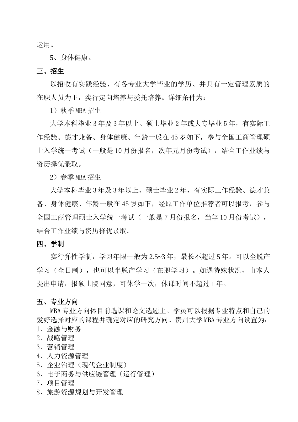 2025年贵州大学工商管理硕士MBA培养方案_第2页