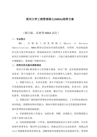 2025年贵州大学工商管理硕士MBA培养方案