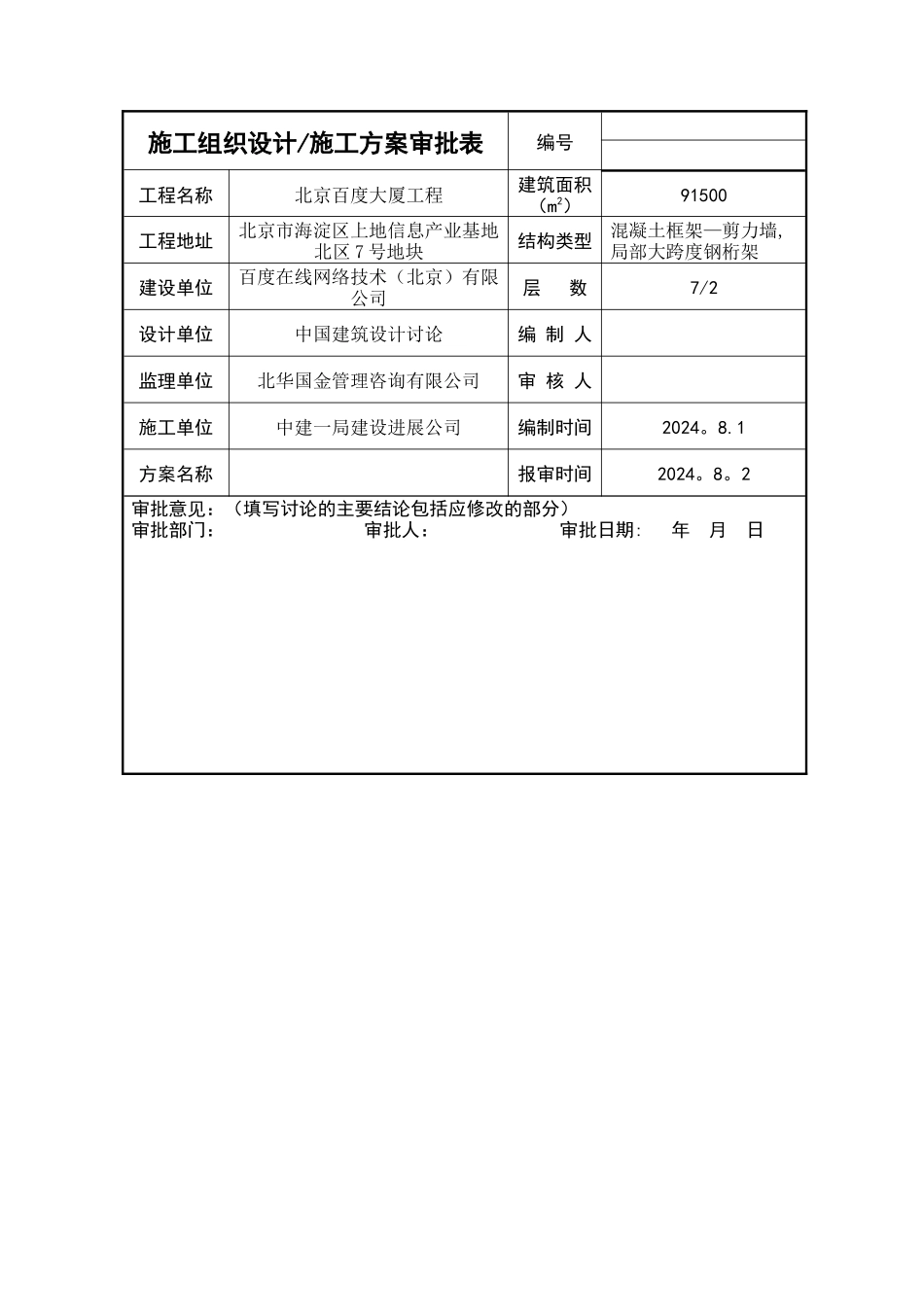 施工组织设计施工方案审批表_第1页