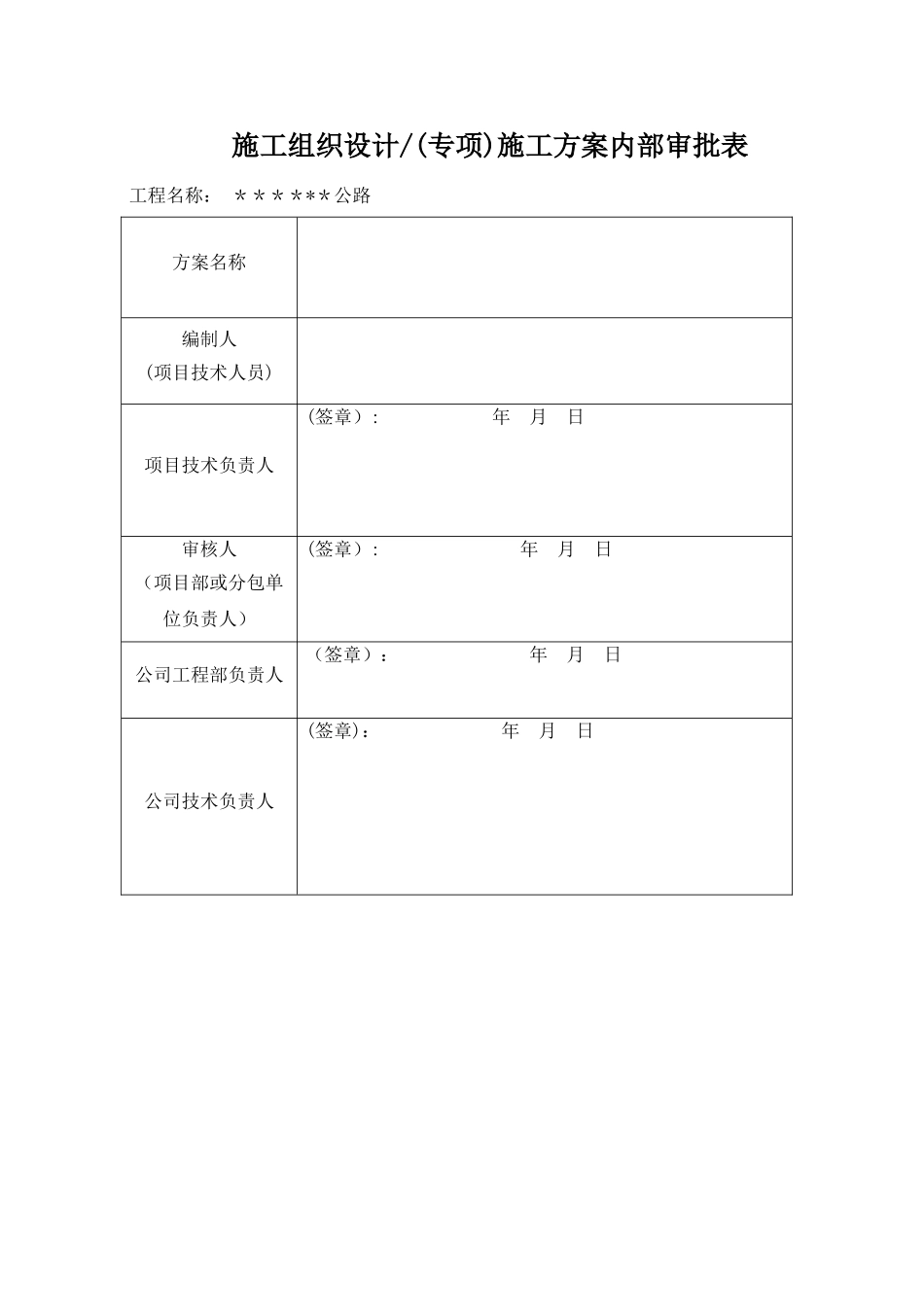 施工组织设计施工方案内部审批表_第1页