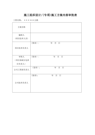 施工组织设计施工方案内部审批表
