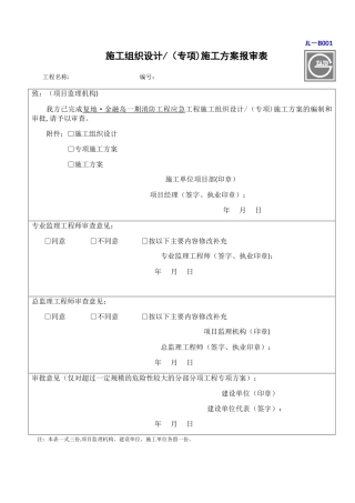 施工组织设计施工方案报审表jl-b001