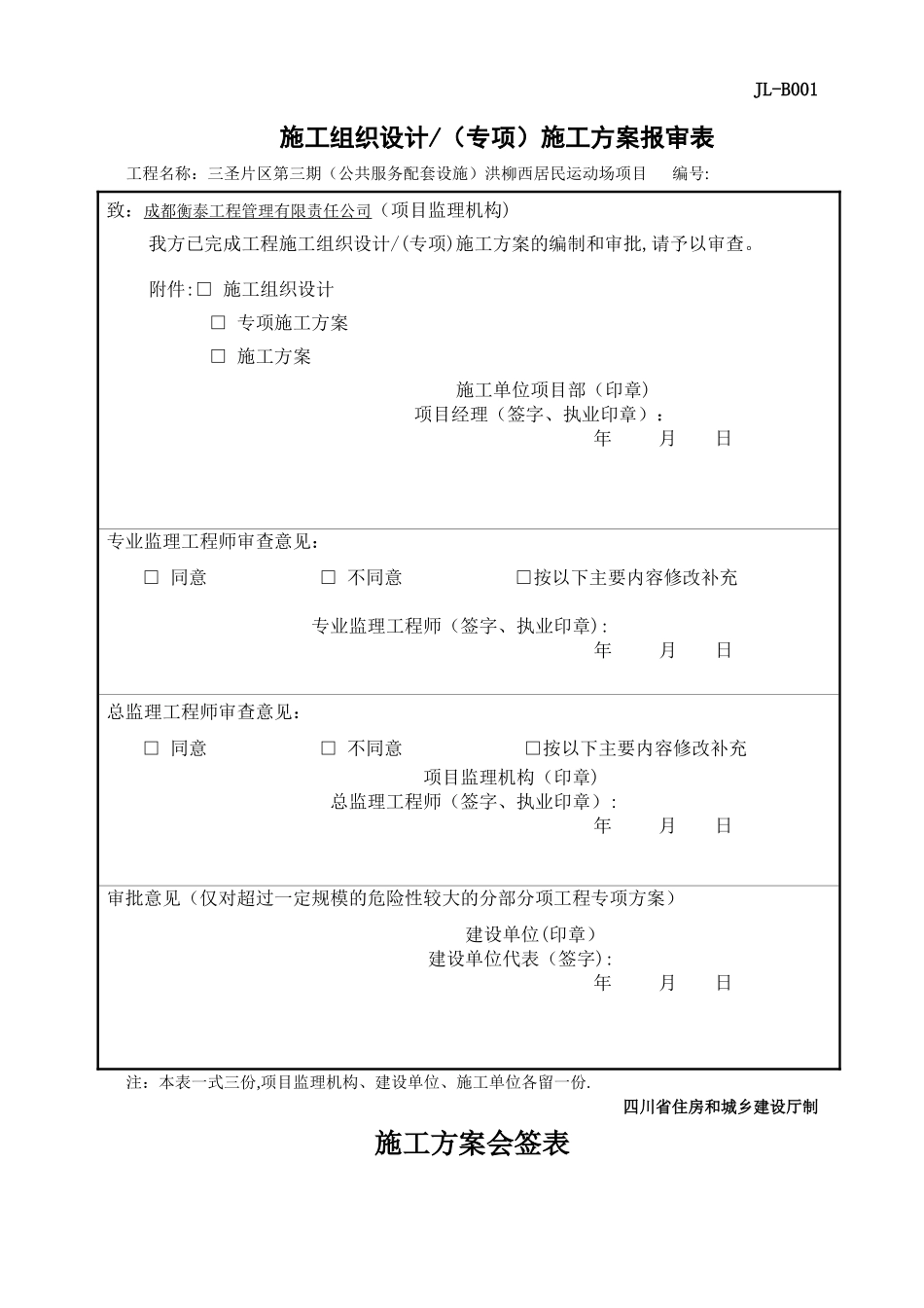 施工组织设计施工方案报审表40542_第1页