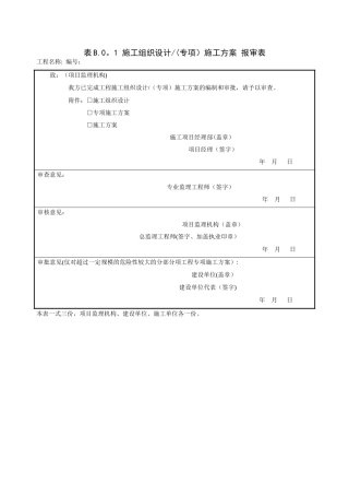 施工组织设计施工方案报审表