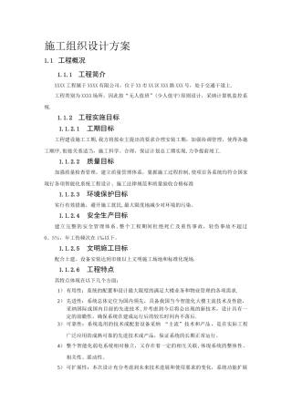 施工组织设计方案(简单)