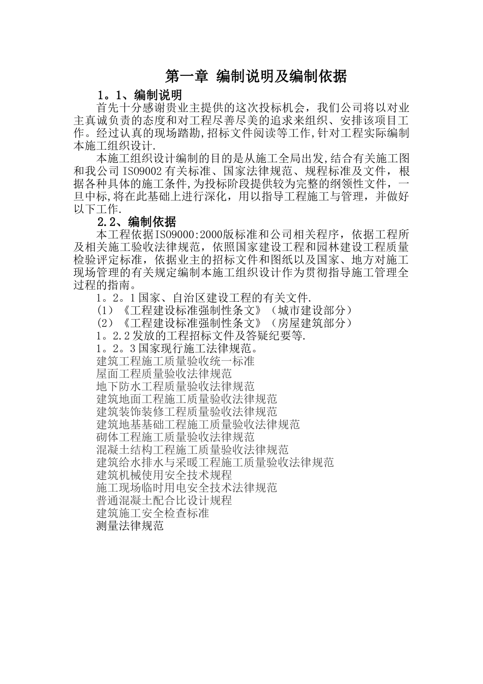 施工组织设计施工方案棚舍青贮窖牛舍羊舍_第1页