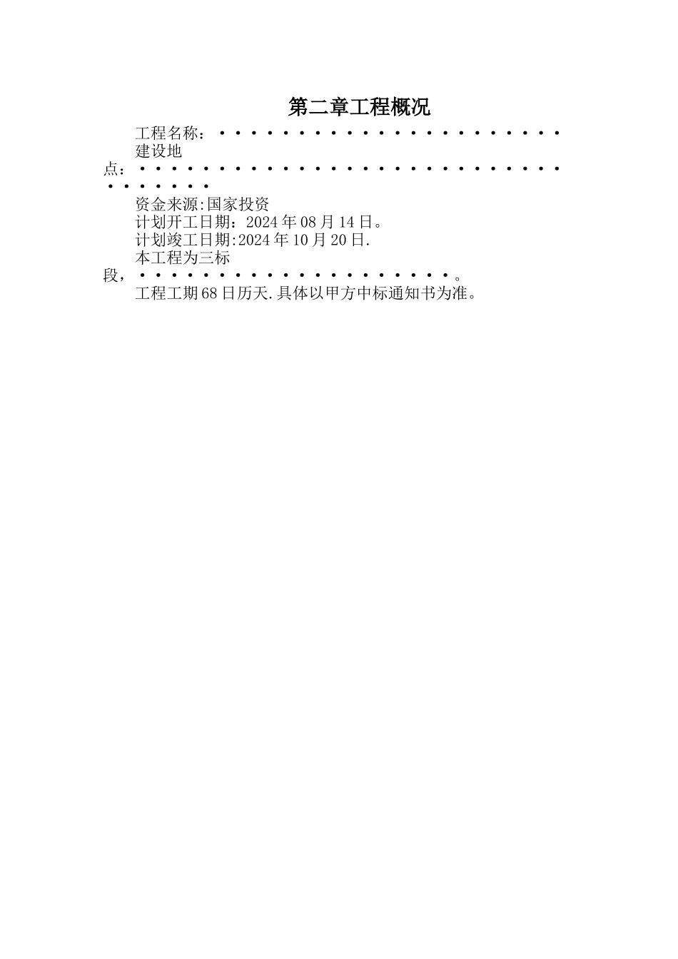施工组织设计施工方案棚舍青贮窖牛舍羊舍_第2页