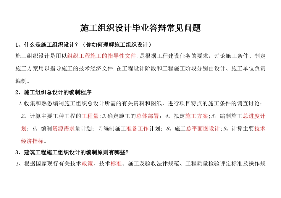 施工组织设计毕业答辩常见问题及回答技巧-重点红字划出_第1页