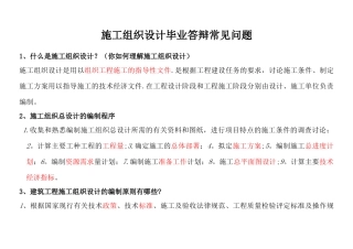 施工组织设计毕业答辩常见问题及回答技巧-重点红字划出