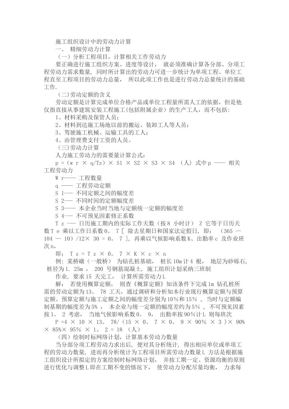 施工组织设计用工计算_第1页