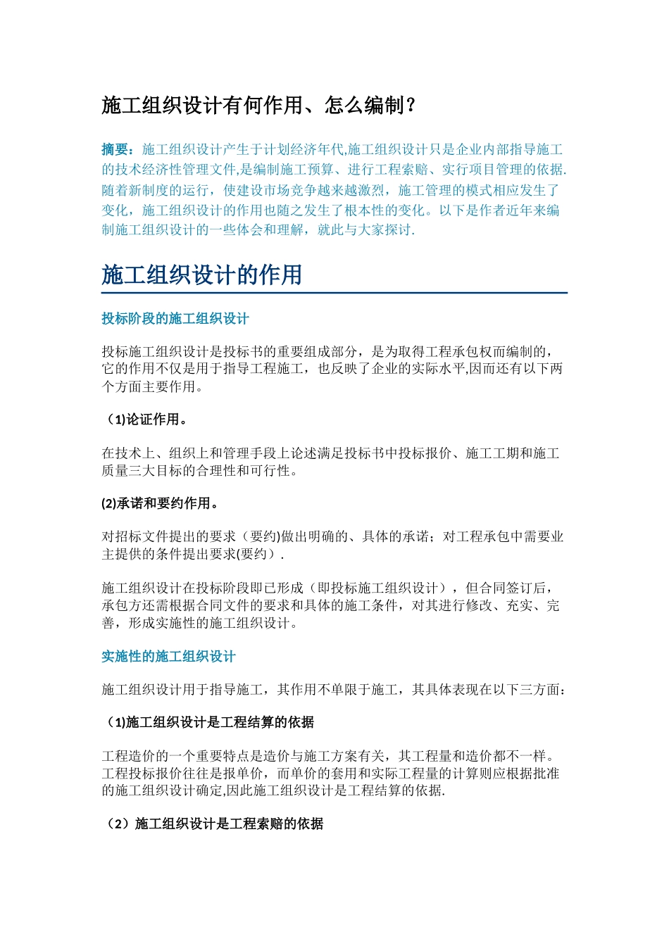 施工组织设计有何作用_第1页