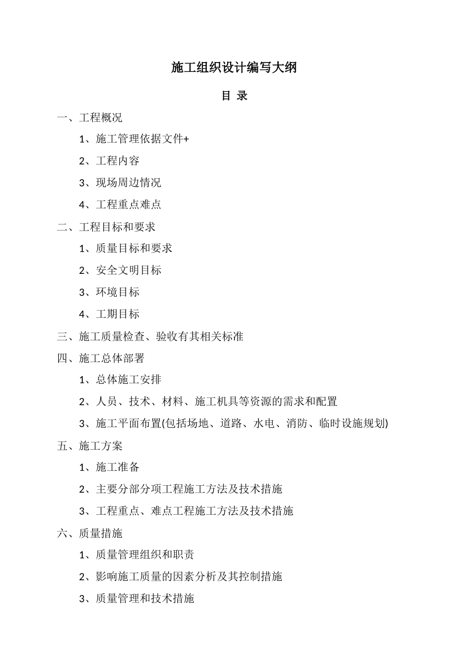 施工组织设计编写大纲_第1页