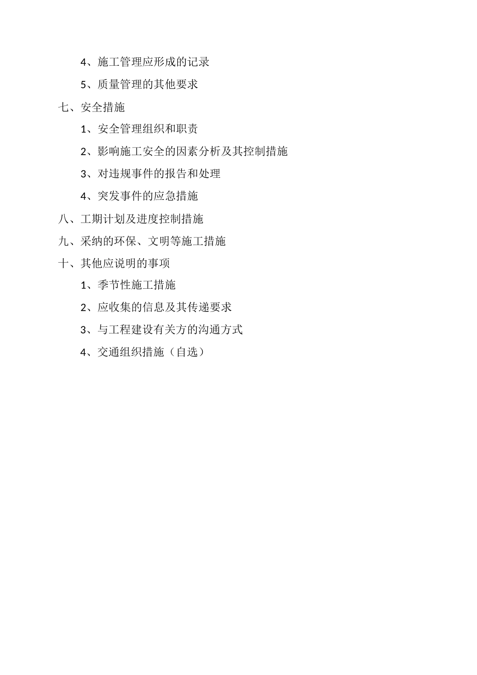 施工组织设计编写大纲_第2页