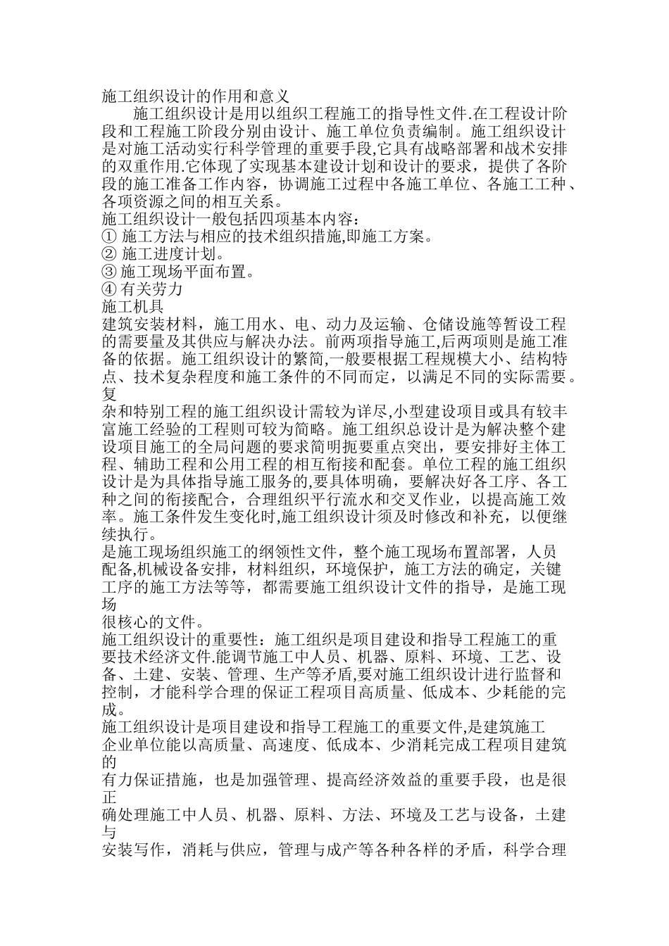 施工组织设计的意义和作用_第1页