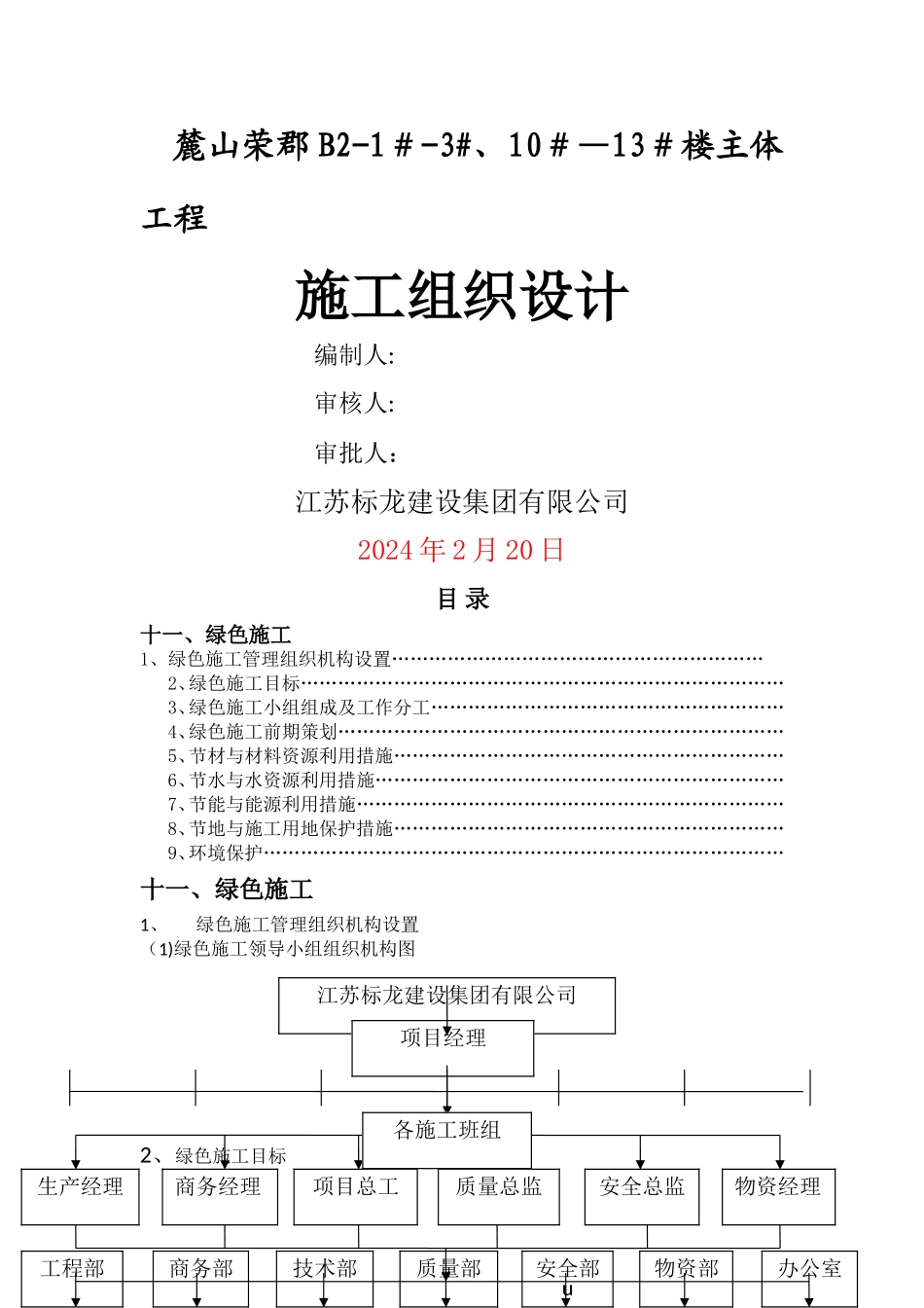 施工组织设计绿色施工章节_第1页