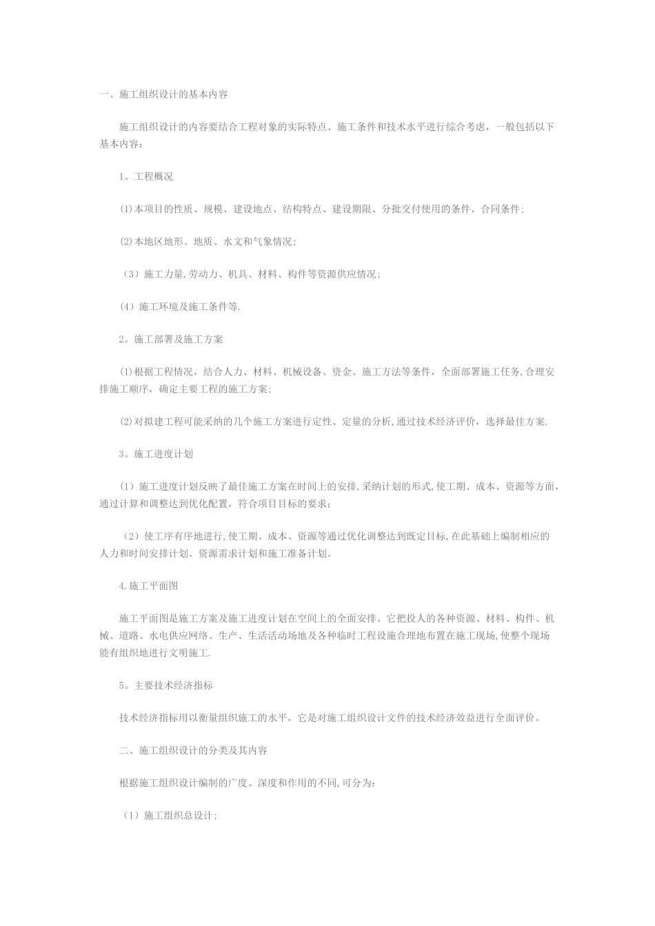施工组织设计的基本内容_第1页