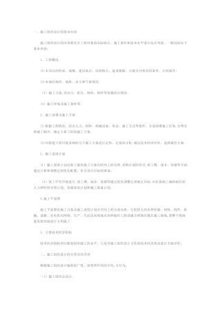 施工组织设计的基本内容