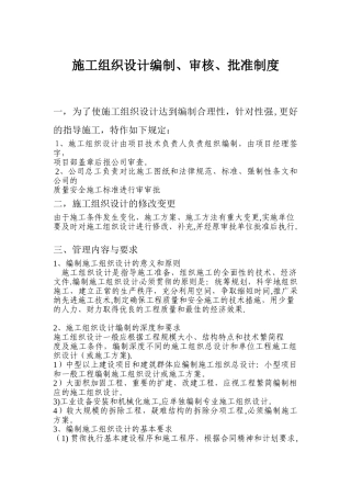 施工组织设计编制、审核、批准制度