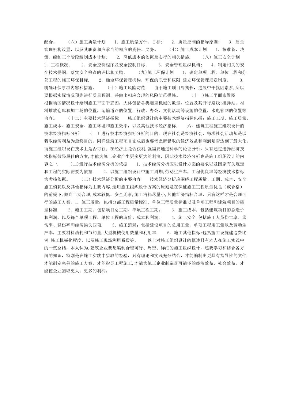 施工组织设计编制及其经济技术分析_第2页