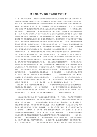 施工组织设计编制及其经济技术分析