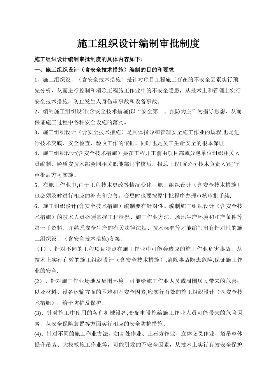 施工组织设计编制审批制度_第1页