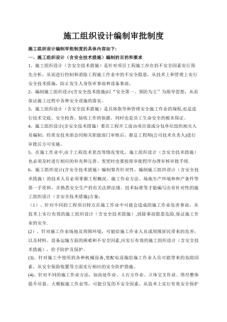施工组织设计编制审批制度
