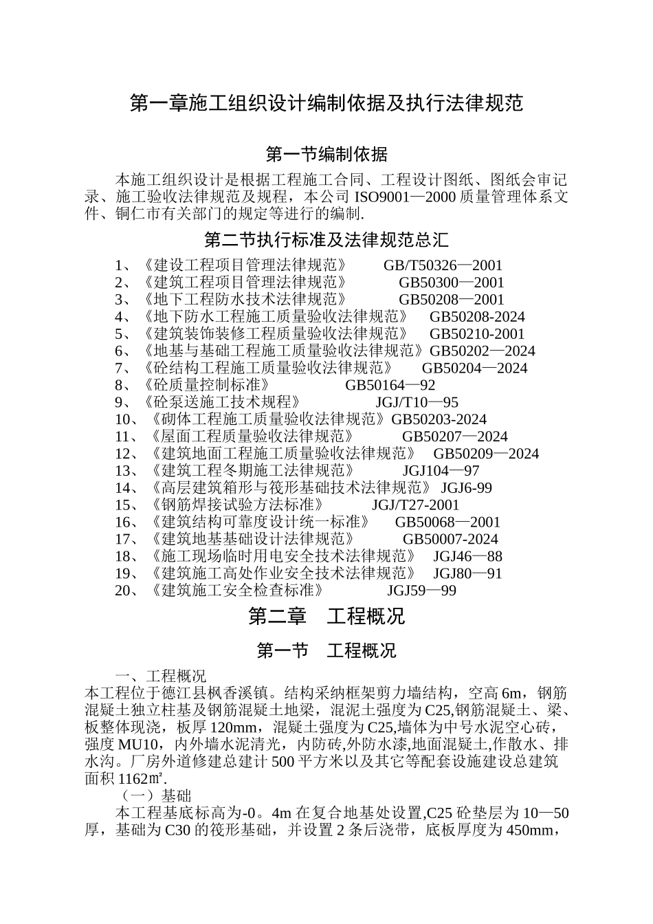 施工组织设计编制依据及执行规范_第2页