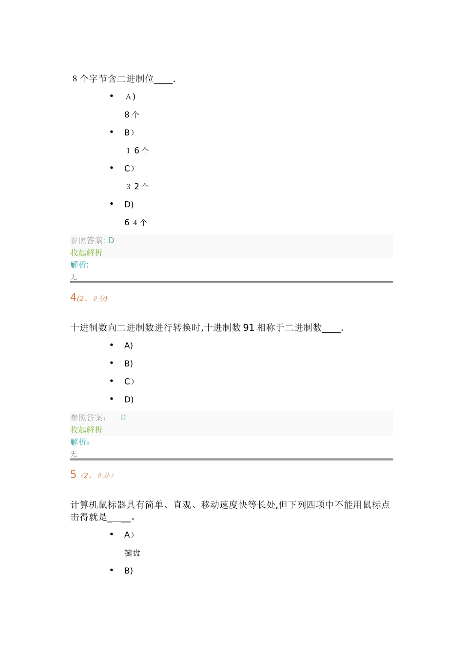 2025年《计算机应用基础》第1阶段在线作业_第2页