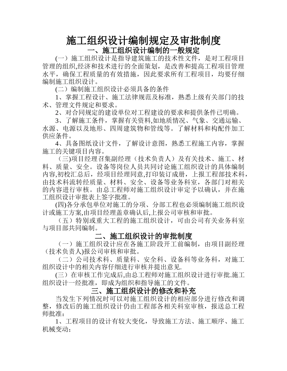 施工组织设计编制规定及审批制度_第1页