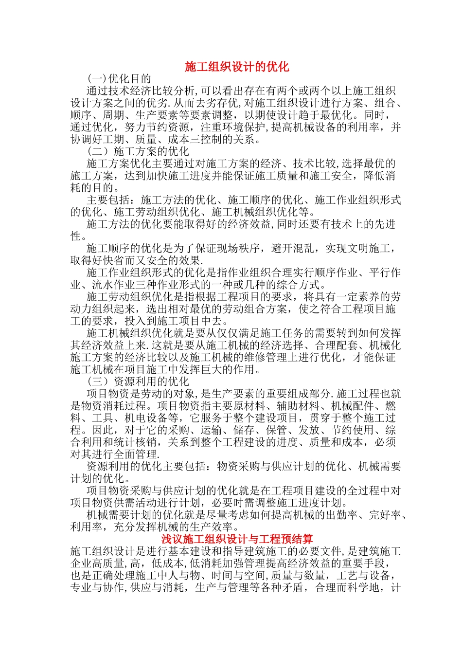 施工组织设计的优化_第1页