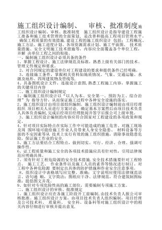 施工组织设计编制审核批准制度