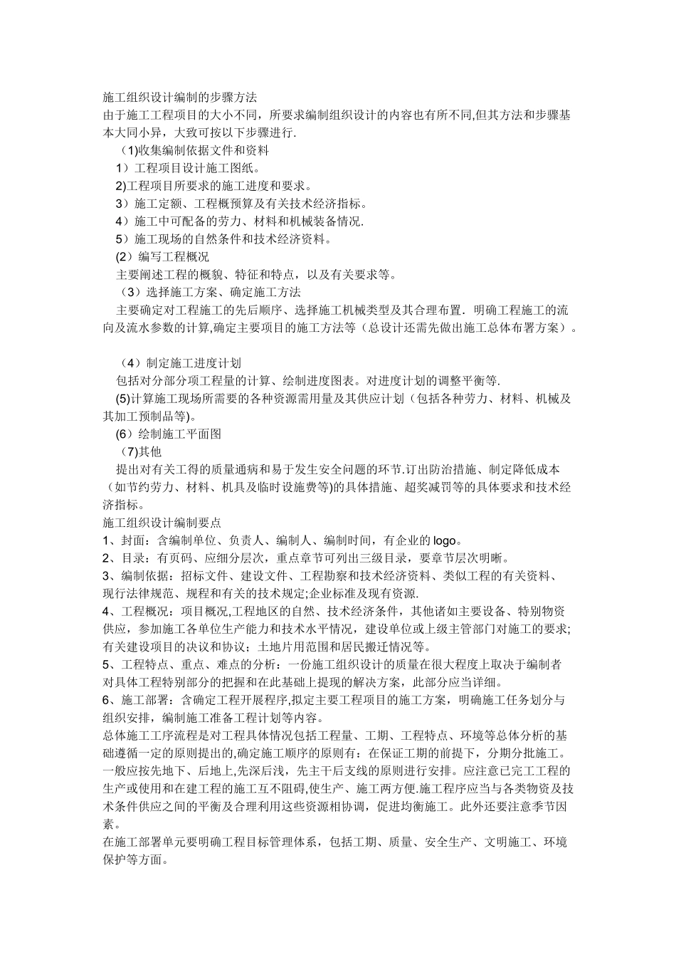 施工组织设计编制的步骤方法_第1页