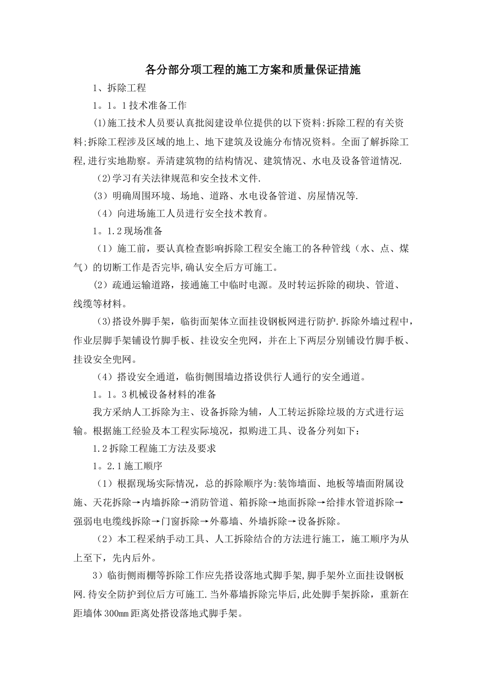 施工组织设计：各分部分项工程的施工方案和质量保证措施_第1页