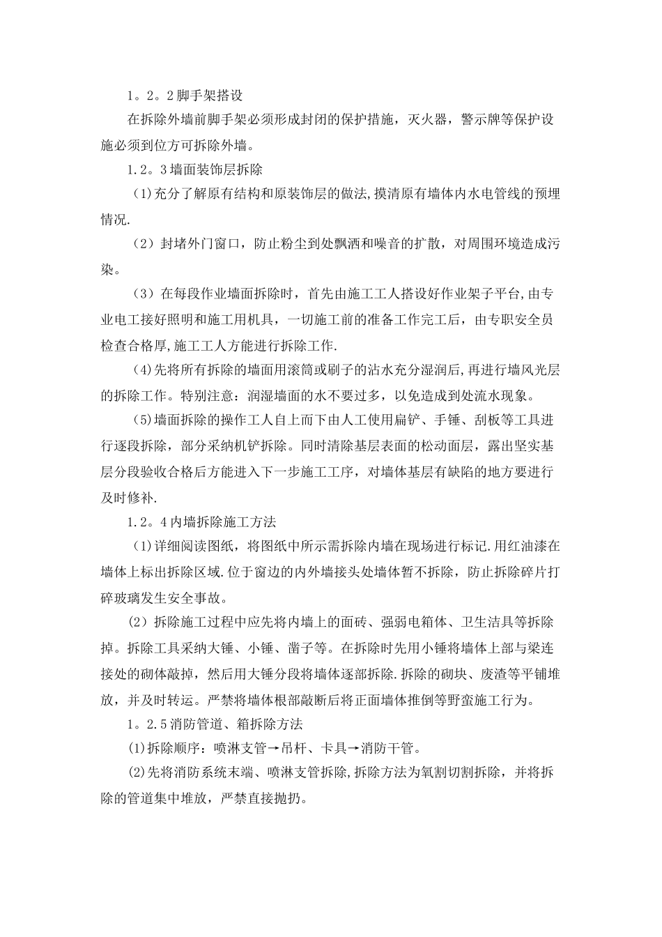 施工组织设计：各分部分项工程的施工方案和质量保证措施_第2页