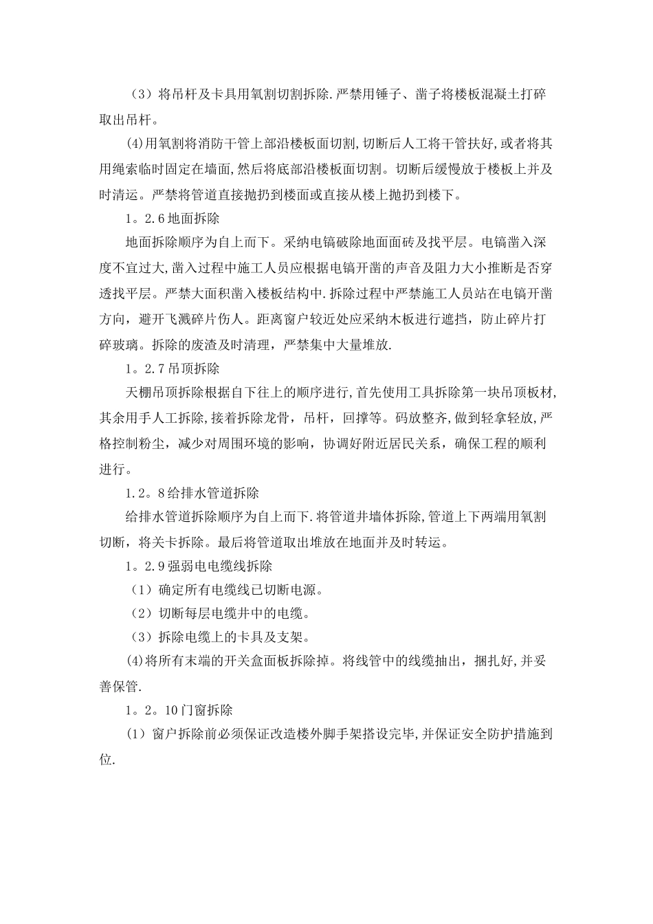 施工组织设计：各分部分项工程的施工方案和质量保证措施_第3页