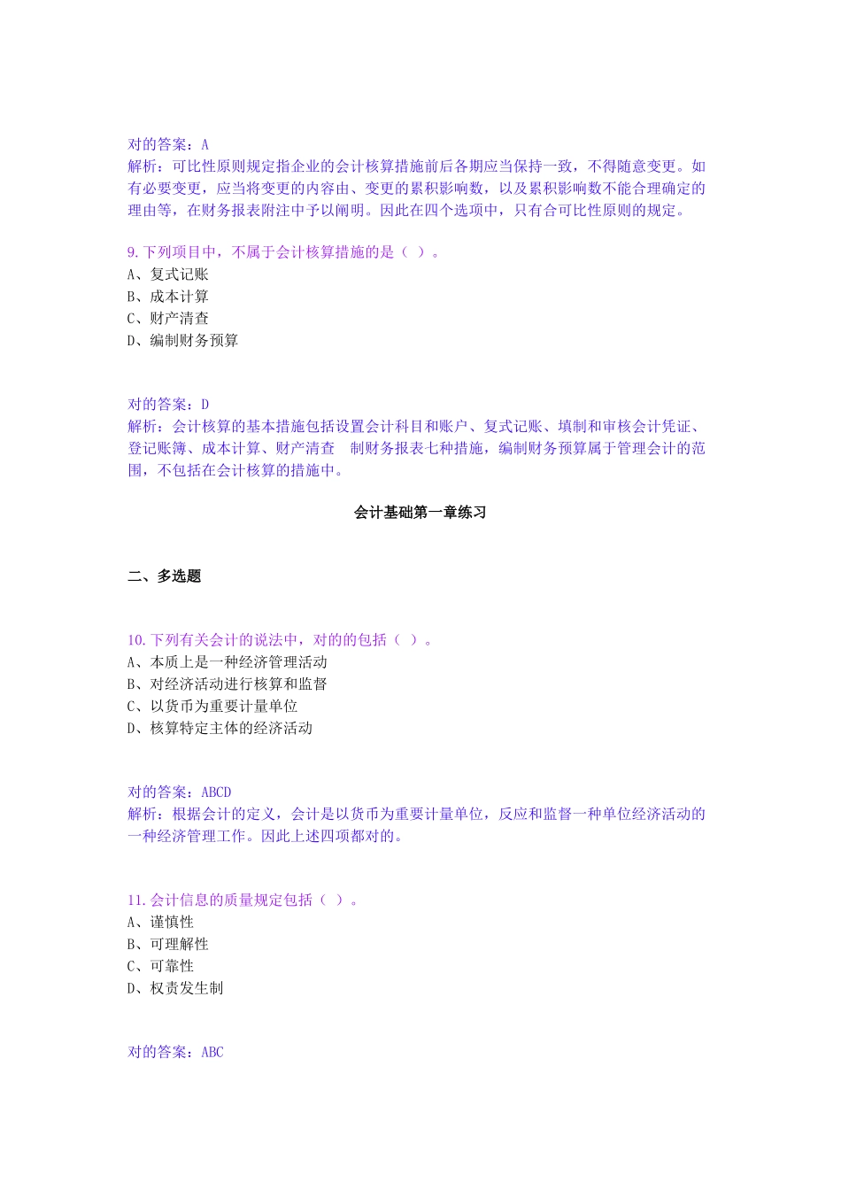 2025年浙江省会计从业资格考试 章节练习_第3页