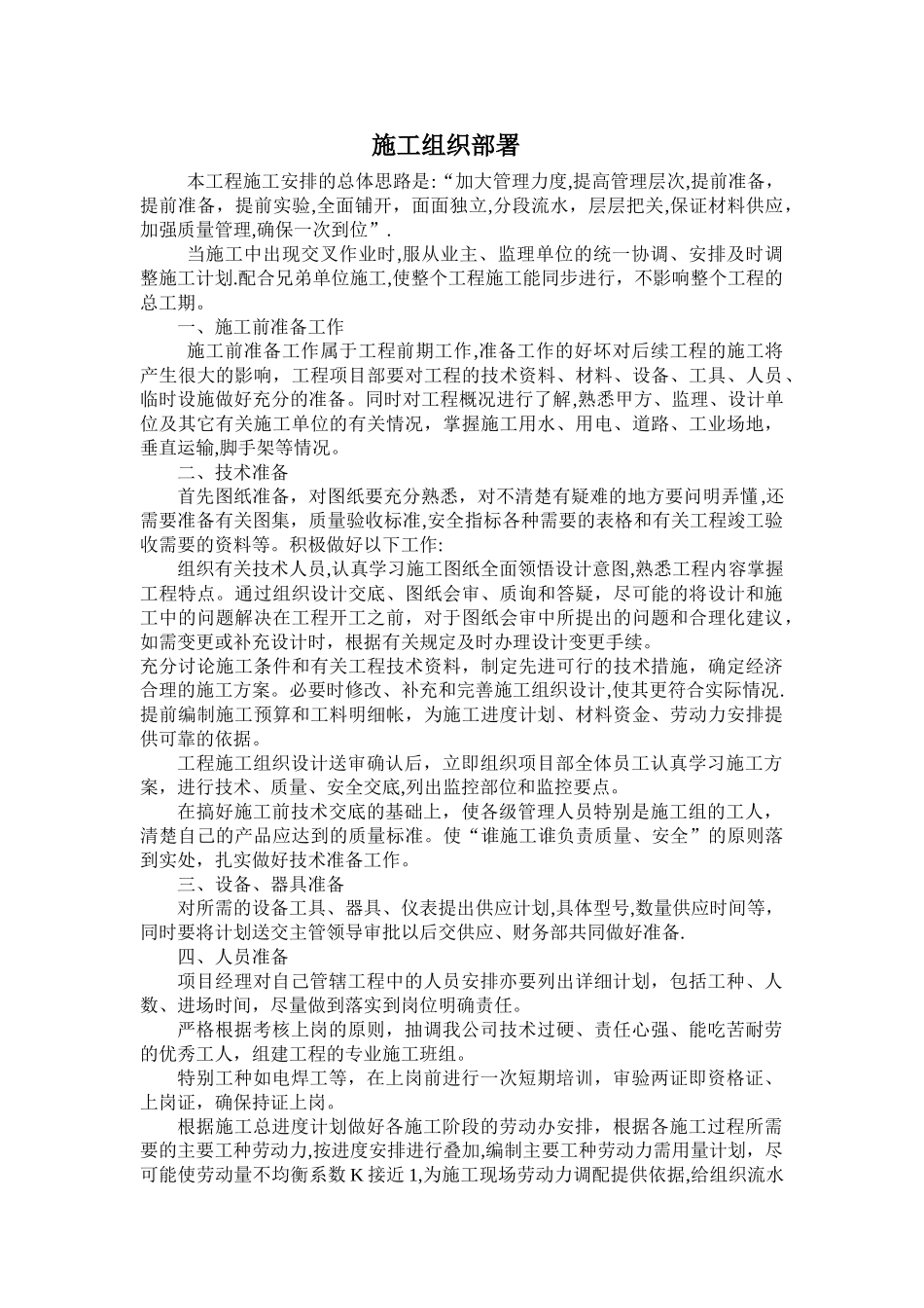 施工组织部署42024_第1页