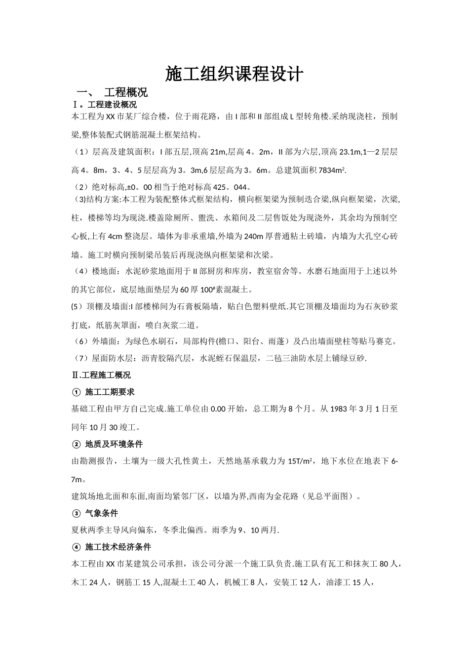 施工组织课程设计(附施工平面布置图)_第1页