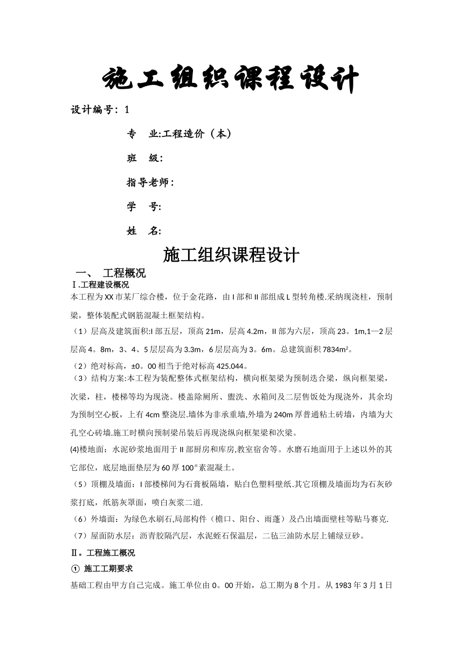 施工组织课程设计[000]_第1页