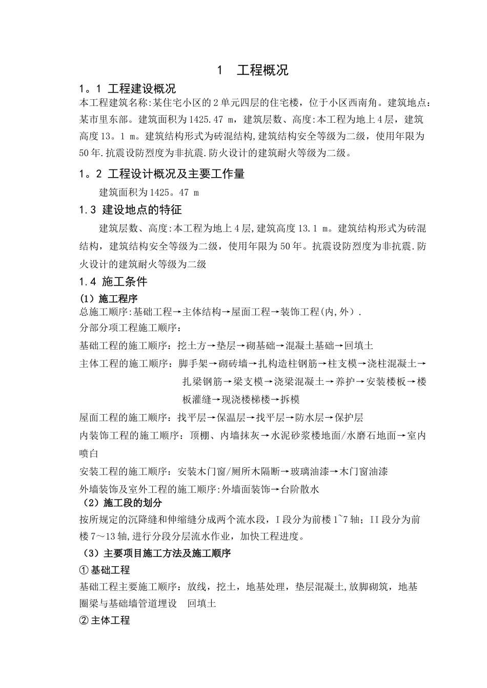 施工组织课程设计模板_第2页